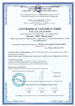 2021.03.25 Одинцово - Песок для строительных и дорожных работ, ГОСТ 8736-2014.