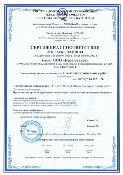 2021.07.16 Одинцово - Песок для строительных работ, месторождение карьер Петровское, ГОСТ 8736-2014.